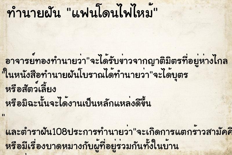 ทำนายฝันทำนายฝันแฟนโดนไฟไหม้