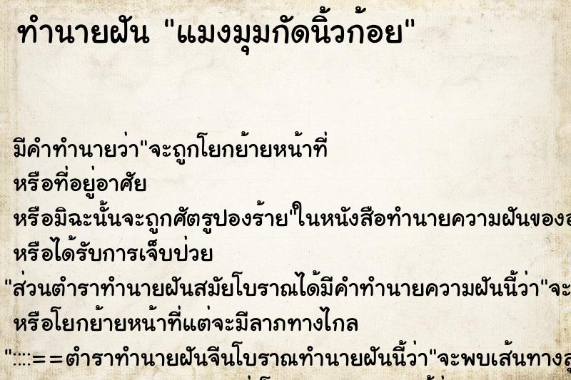 ทำนายฝัน แมงมุมกัดนิ้วก้อย ทำนายฝัน แมงมุมกัดนิ้วก้อย