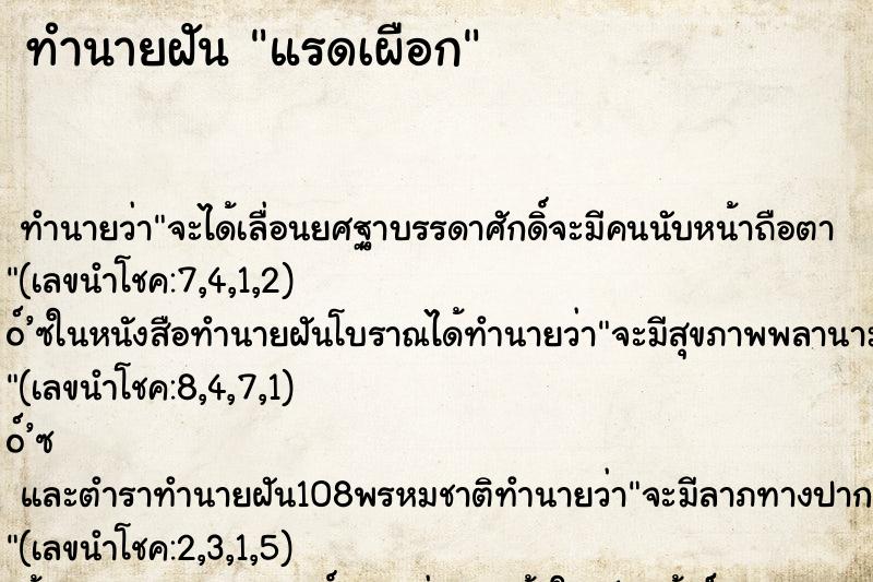 ทำนายฝันทำนายฝันแรดเผือก