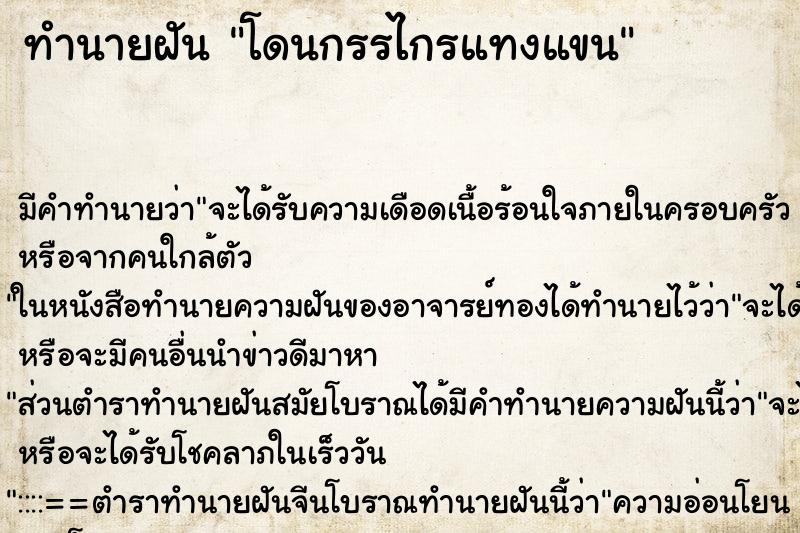 ทำนายฝัน โดนกรรไกรแทงแขน