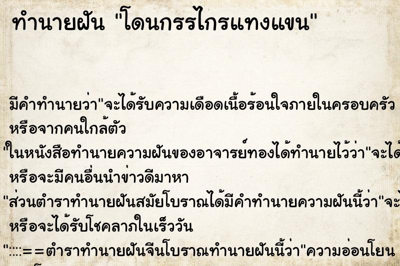 ทำนายฝัน โดนกรรไกรแทงแขน ตำราโบราณ แม่นที่สุดในโลก