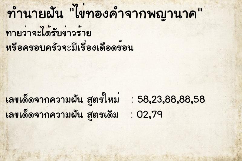 ทำนายฝันทำนายฝันไข่ทองคำจากพญานาค
