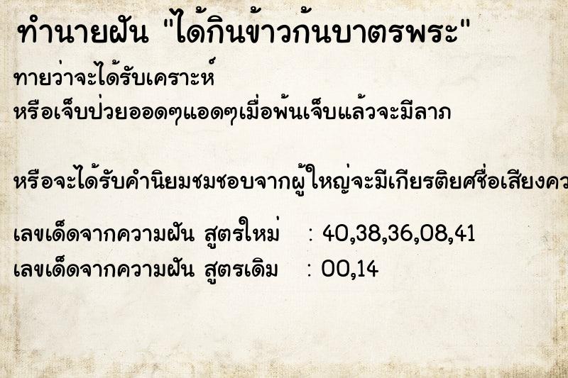 ทำนายฝันทำนายฝันได้กินข้าวก้นบาตรพระ
