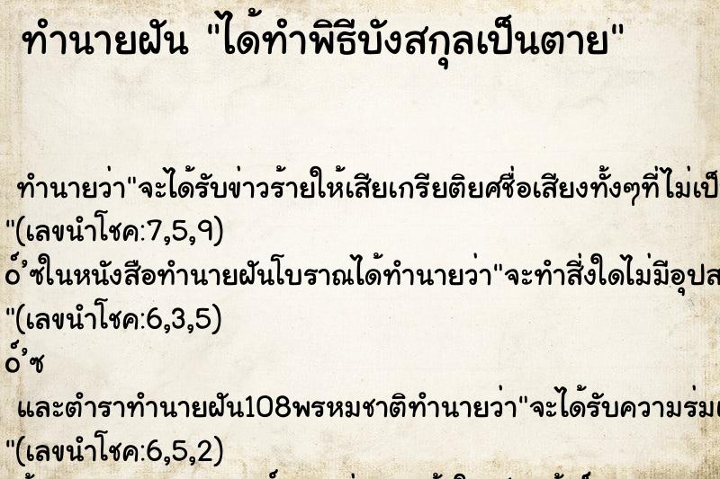 ทำนายฝัน ได้ทำพิธีบังสกุลเป็นตาย