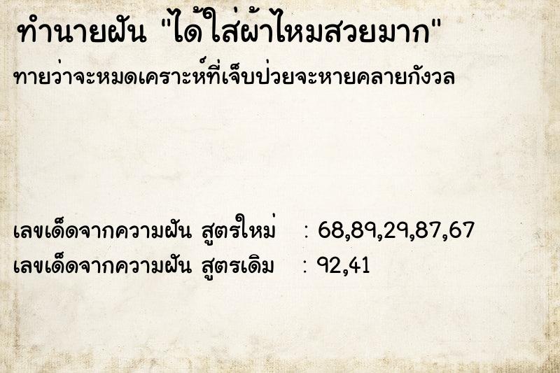 ทำนายฝัน ได้ใส่ผ้าไหมสวยมาก