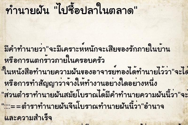 ทำนายฝัน ไปซื้อปลาในตลาด ทำนายฝัน ไปซื้อปลาในตลาด