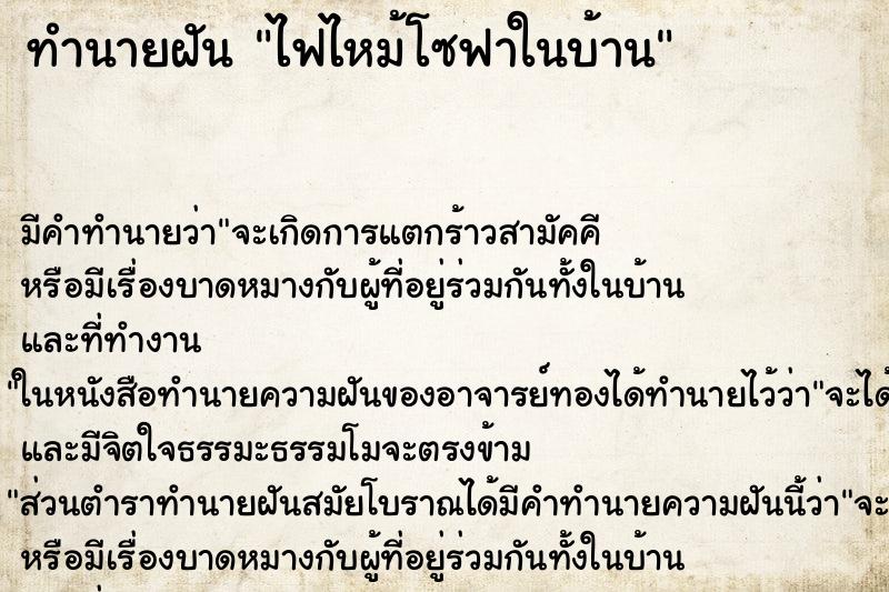 ทำนายฝัน ไฟไหม้โซฟาในบ้าน ตำราโบราณ แม่นที่สุดในโลก