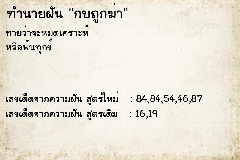 ทำนายฝันทำนายฝันกบถูกฆ่า
