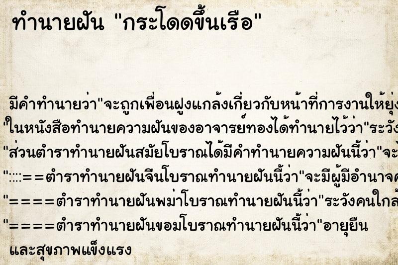 ทำนายฝัน กระโดดขึ้นเรือ ตำราโบราณ แม่นที่สุดในโลก