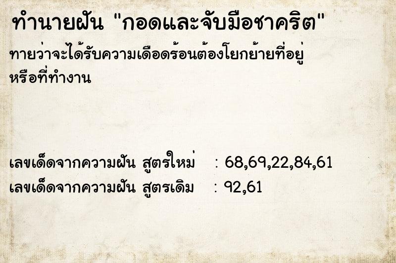 ทำนายฝันกอดและจับมือชาคริต ทำนายฝันทำนายฝันกอดและจับมือชาคริต