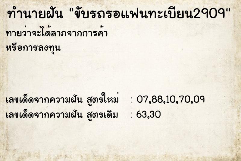 ทำนายฝันขับรถรอแฟนทะเบียน2909 ทำนายฝันทำนายฝันขับรถรอแฟนทะเบียน2909