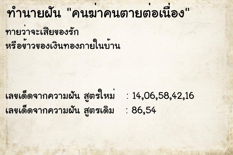 ทำนายฝันทำนายฝันคนฆ่าคนตายต่อเนื่อง