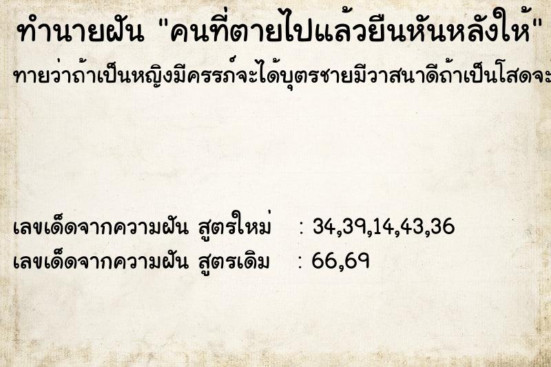 ทำนายฝันทำนายฝันคนที่ตายไปแล้วยืนหันหลังให้