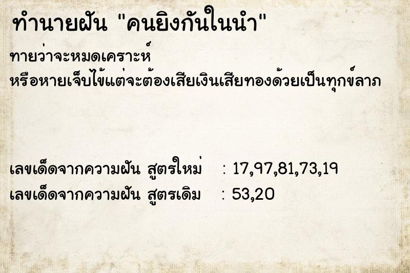 ทำนายฝันคนยิงกันในนำ ทำนายฝันทำนายฝันคนยิงกันในนำ