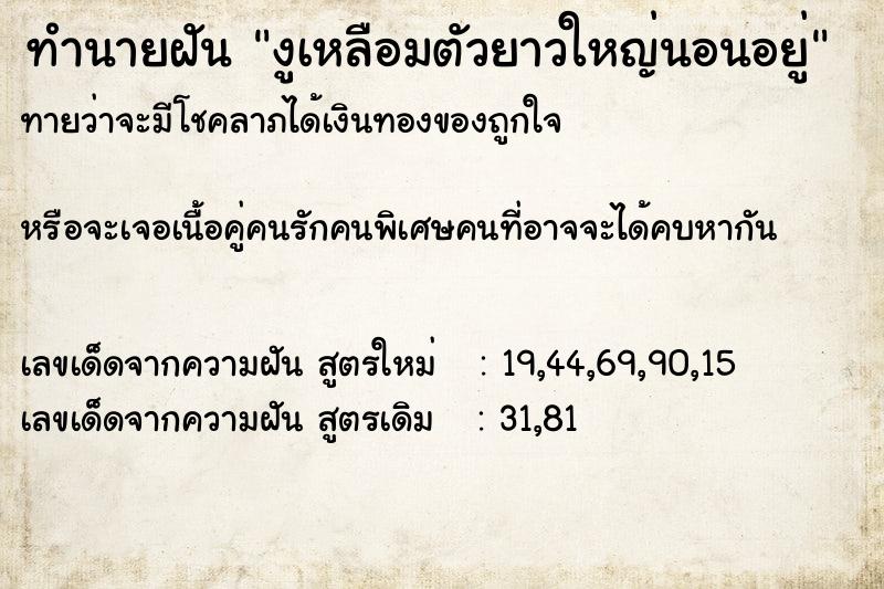 ทำนายฝันทำนายฝันงูเหลือมตัวยาวใหญ่นอนอยู่