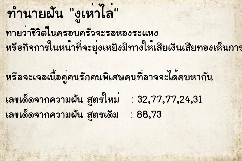 ทำนายฝันงูเห่าไล่ ทำนายฝันทำนายฝันงูเห่าไล่