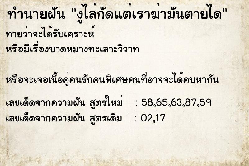 ทำนายฝัน งูไล่กัดแต่เราฆ่ามันตายได ตำราโบราณ แม่นที่สุดในโลก