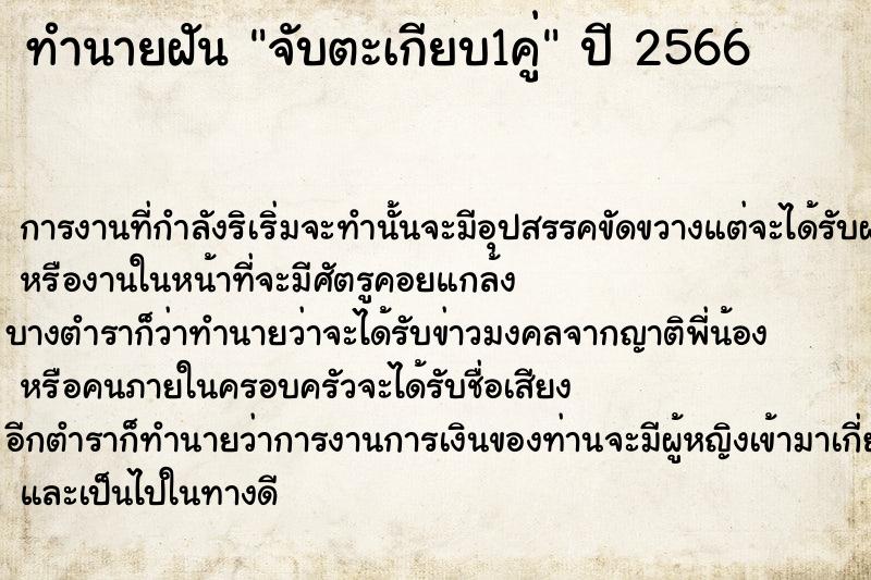 ทำนายฝัน จับตะเกียบ1คู่ ทำนายฝัน จับตะเกียบ1คู่