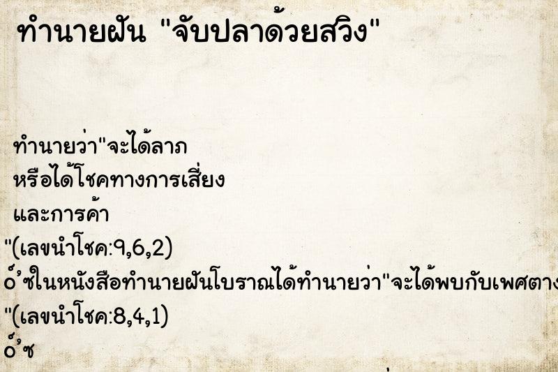 ทำนายฝันจับปลาด้วยสวิง ทำนายฝันทำนายฝันจับปลาด้วยสวิง