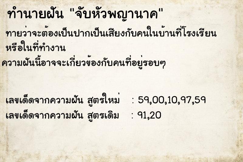 ทำนายฝันจับหัวพญานาค ทำนายฝันทำนายฝันจับหัวพญานาค