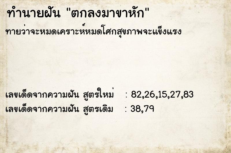 ทำนายฝันตกลงมาขาหัก ทำนายฝันทำนายฝันตกลงมาขาหัก