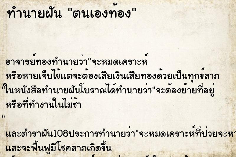 ทำนายฝันทำนายฝันตนเองท้อง