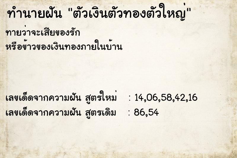 ทำนายฝันตัวเงินตัวทองตัวใหญ่ ทำนายฝันทำนายฝันตัวเงินตัวทองตัวใหญ่
