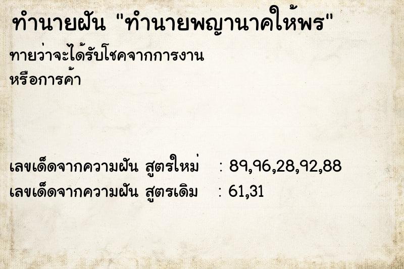 ทำนายฝันทำนายฝันทำนายพญานาคให้พร
