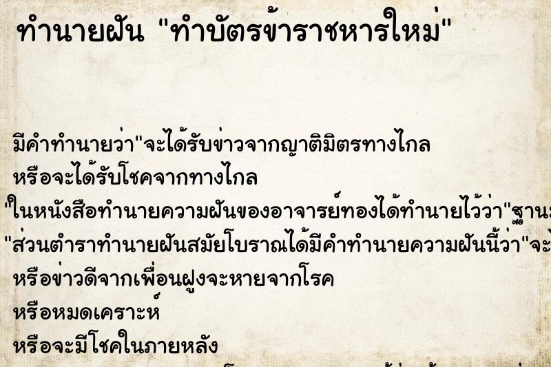 ทำนายฝันทำนายฝันทำบัตรข้าราชหารใหม่