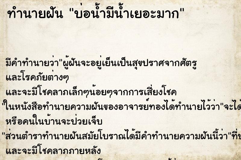 ทำนายฝันทำนายฝันบ่อน้ำมีน้ำเยอะมาก