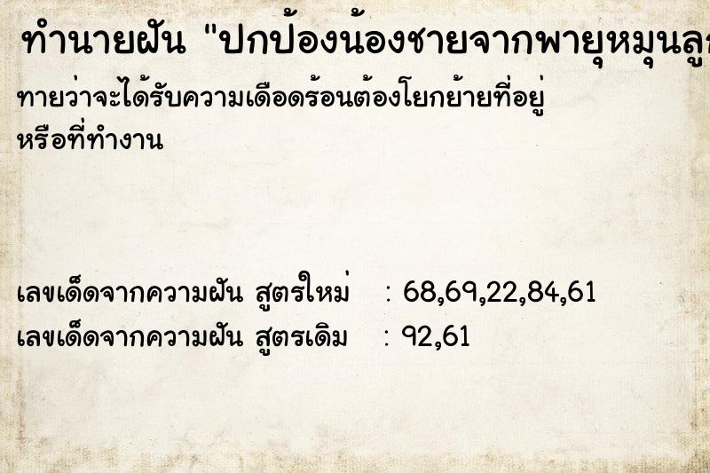 ทำนายฝันปกป้องน้องชายจากพายุหมุนลูกใหญ่ ทำนายฝันทำนายฝันปกป้องน้องชายจากพายุหมุนลูกใหญ่