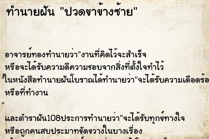 ทำนายฝัน ปวดขาข้างซ้าย ทำนายฝัน ปวดขาข้างซ้าย