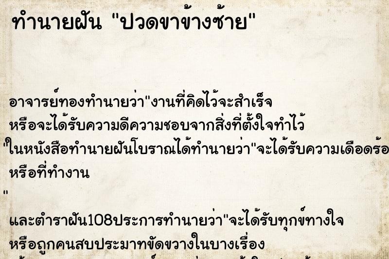 ทำนายฝัน ปวดขาข้างซ้าย ตำราโบราณ แม่นที่สุดในโลก