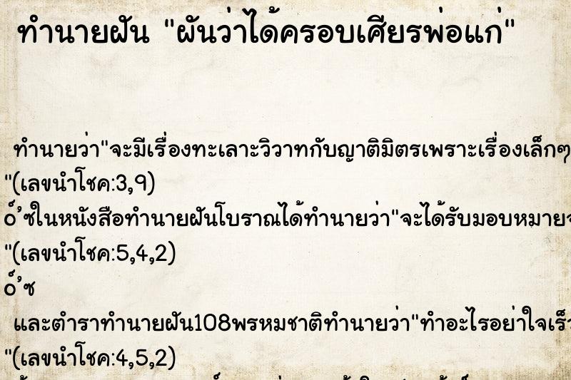 ทำนายฝันผันว่าได้ครอบเศียรพ่อแก่ ทำนายฝันทำนายฝันผันว่าได้ครอบเศียรพ่อแก่