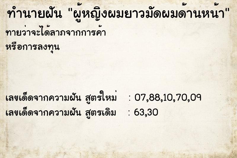 ทำนายฝันผู้หญิงผมยาวมัดผมด้านหน้า ทำนายฝันทำนายฝันผู้หญิงผมยาวมัดผมด้านหน้า