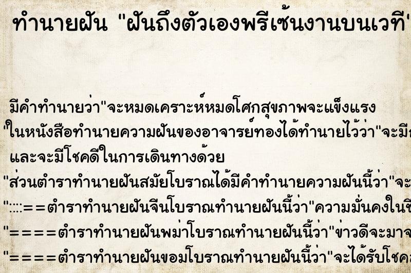 ทำนายฝัน ฝันถึงตัวเองพรีเซ้นงานบนเวที