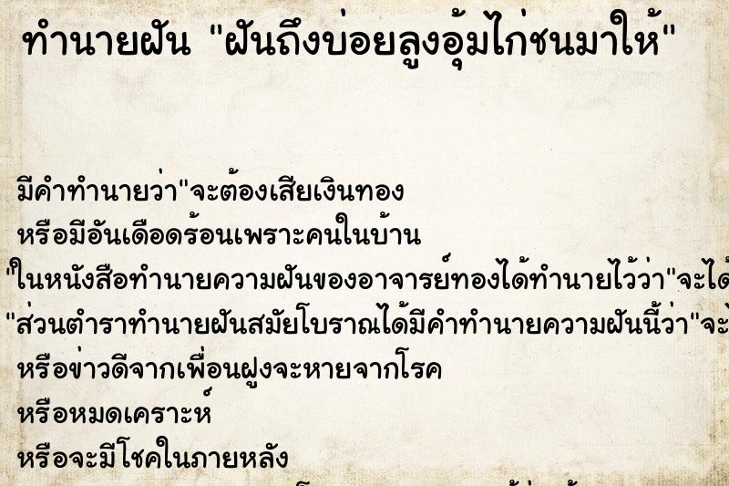 ทำนายฝันฝันถึงบ่อยลูงอุ้มไก่ชนมาให้ ทำนายฝันทำนายฝันฝันถึงบ่อยลูงอุ้มไก่ชนมาให้
