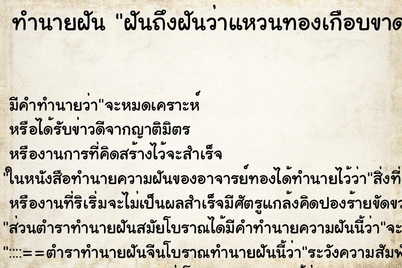 ทำนายฝันฝันถึงฝันว่าแหวนทองเกือบขาด ทำนายฝันทำนายฝันฝันถึงฝันว่าแหวนทองเกือบขาด