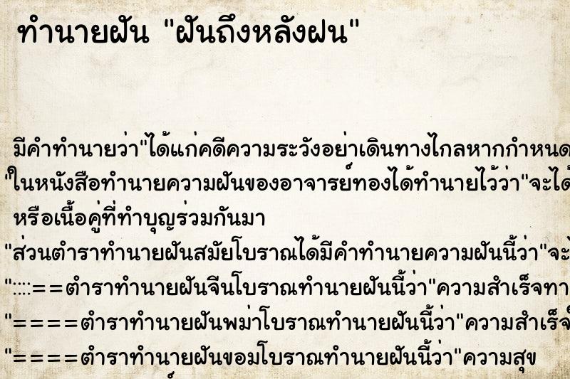 ทำนายฝันฝันถึงหลังฝน ทำนายฝันทำนายฝันฝันถึงหลังฝน