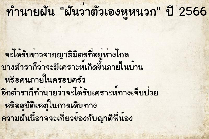 ทำนายฝันทำนายฝันฝันว่าตัวเองหูหนวก