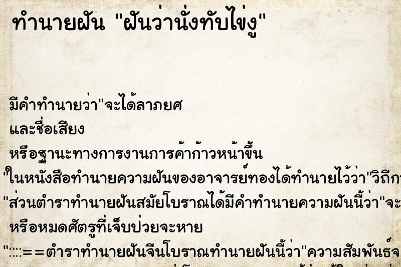 ทำนายฝัน ฝันว่านั่งทับไข่งู ทำนายฝัน ฝันว่านั่งทับไข่งู
