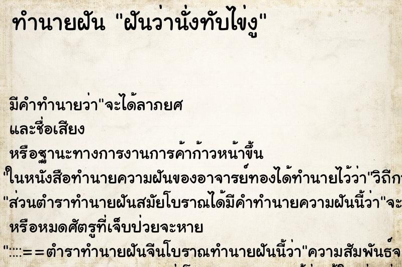 ทำนายฝัน ฝันว่านั่งทับไข่งู ตำราโบราณ แม่นที่สุดในโลก