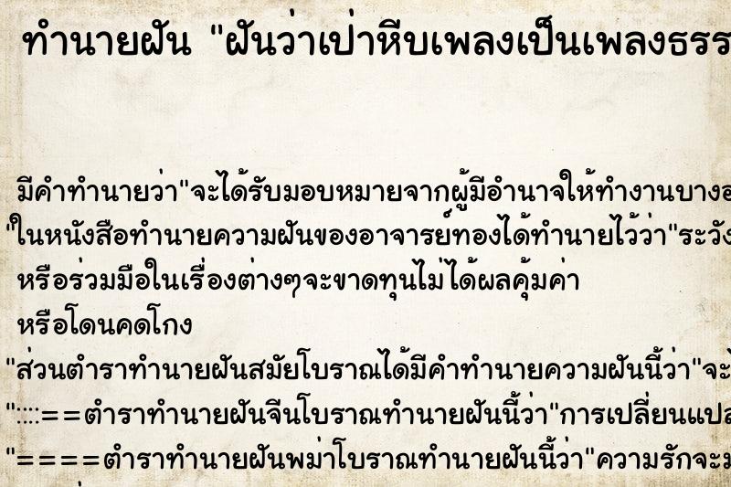 ทำนายฝันฝันว่าเป่าหีบเพลงเป็นเพลงธรรมมะ ทำนายฝันทำนายฝันฝันว่าเป่าหีบเพลงเป็นเพลงธรรมมะ