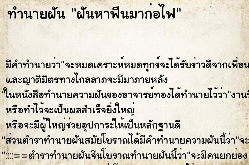 ทำนายฝัน ฝันหาฟืนมาก่อไฟ ทำนายฝัน ฝันหาฟืนมาก่อไฟ