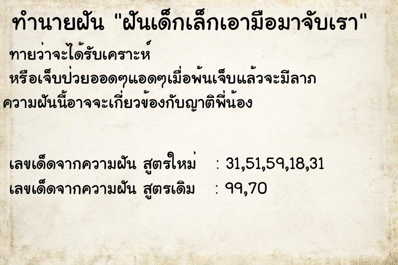 ทำนายฝันฝันเด็กเล็กเอามือมาจับเรา ทำนายฝันทำนายฝันฝันเด็กเล็กเอามือมาจับเรา