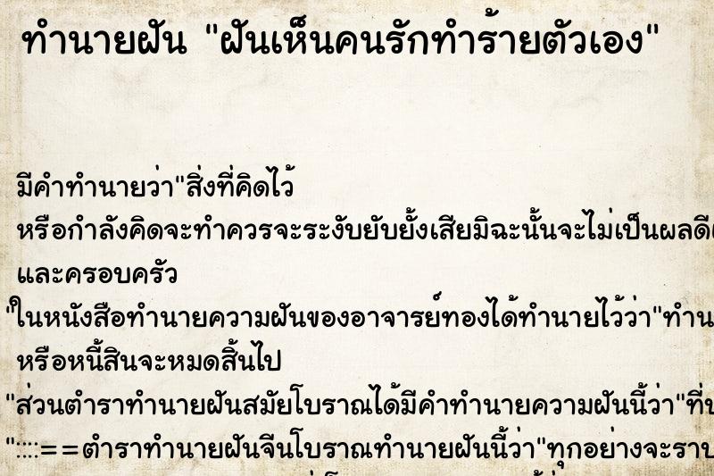ทำนายฝัน ฝันเห็นคนรักทำร้ายตัวเอง ทำนายฝัน ฝันเห็นคนรักทำร้ายตัวเอง
