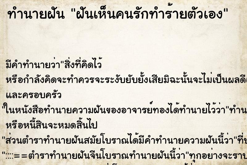 ทำนายฝัน ฝันเห็นคนรักทำร้ายตัวเอง ตำราโบราณ แม่นที่สุดในโลก