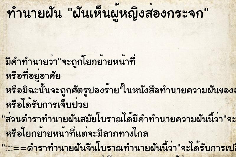 ทำนายฝัน ฝันเห็นผู้หญิงส่องกระจก ทำนายฝัน ฝันเห็นผู้หญิงส่องกระจก