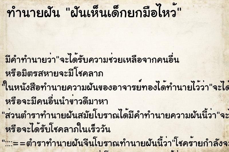 ทำนายฝัน ฝันเห็นเด็กยกมือไหว้ ทำนายฝัน ฝันเห็นเด็กยกมือไหว้