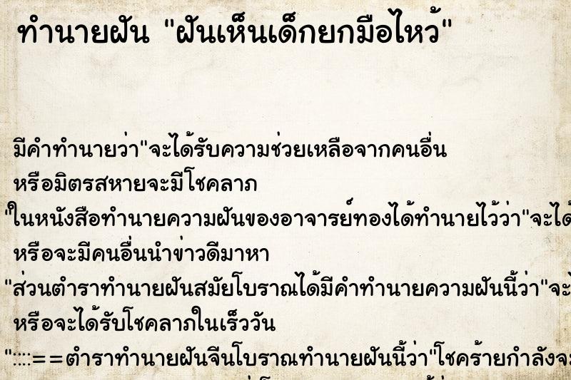 ทำนายฝัน ฝันเห็นเด็กยกมือไหว้ ตำราโบราณ แม่นที่สุดในโลก